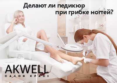 Делают ли педикюр при грибке ногтей в салоне?